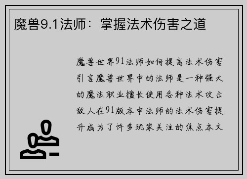 魔兽9.1法师：掌握法术伤害之道