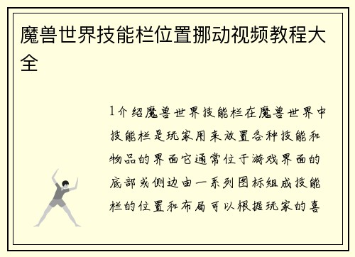 魔兽世界技能栏位置挪动视频教程大全