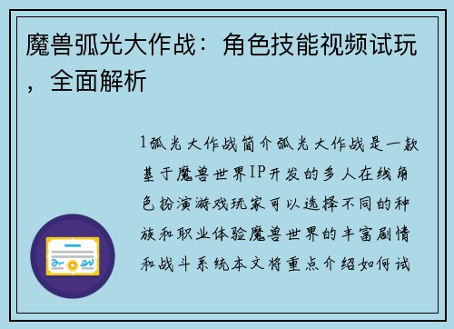 魔兽弧光大作战：角色技能视频试玩，全面解析