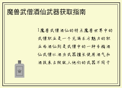 魔兽武僧酒仙武器获取指南
