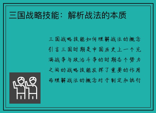三国战略技能：解析战法的本质